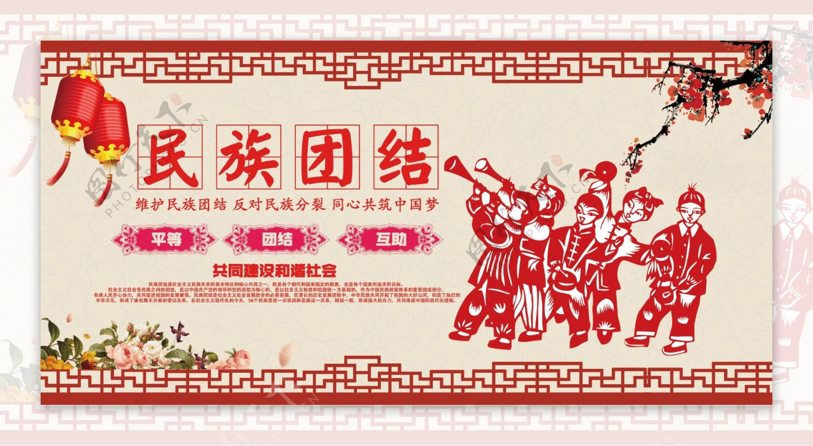 中国风民族团结宣传展板