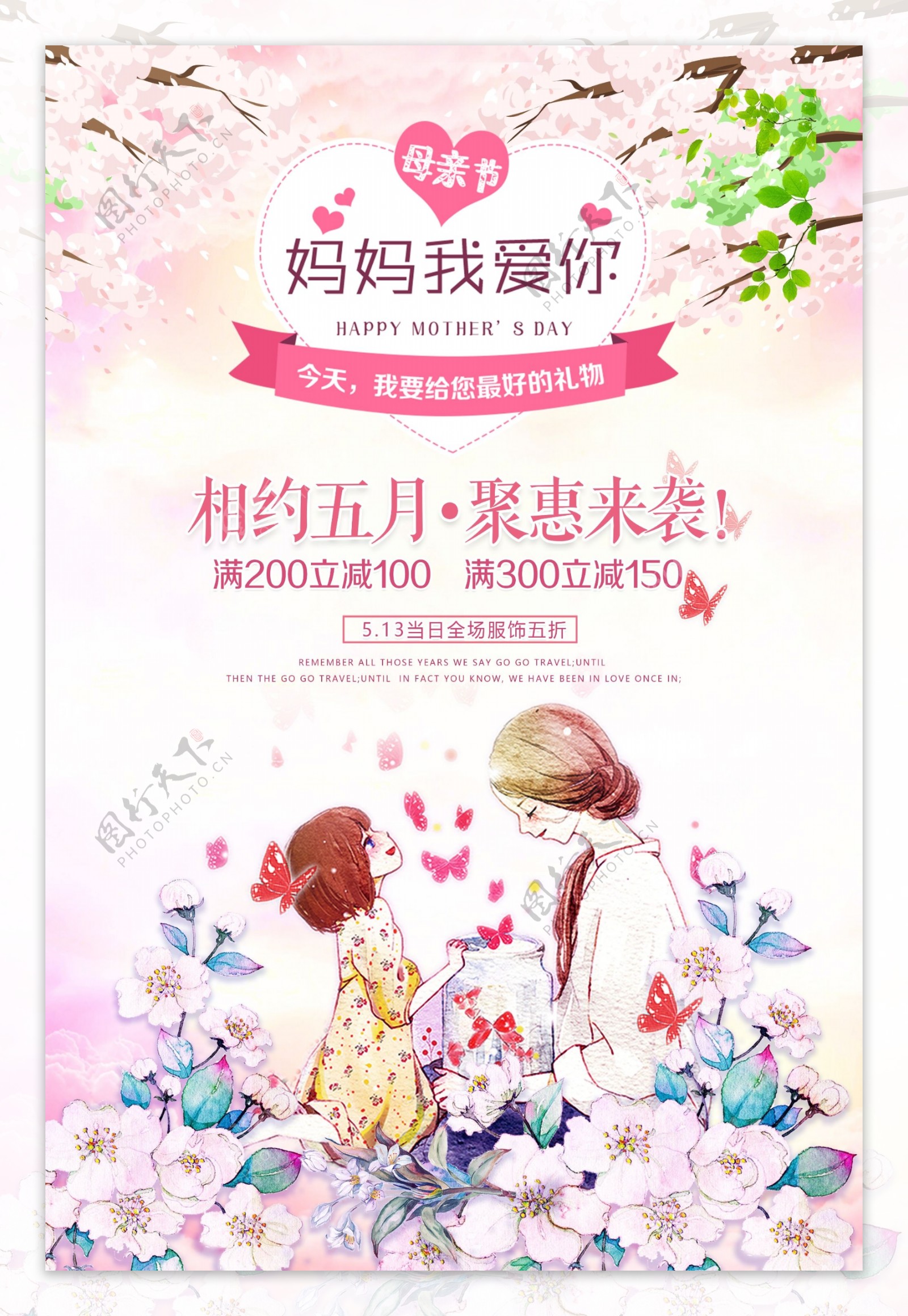 手绘花卉温馨母亲节POP促销海报