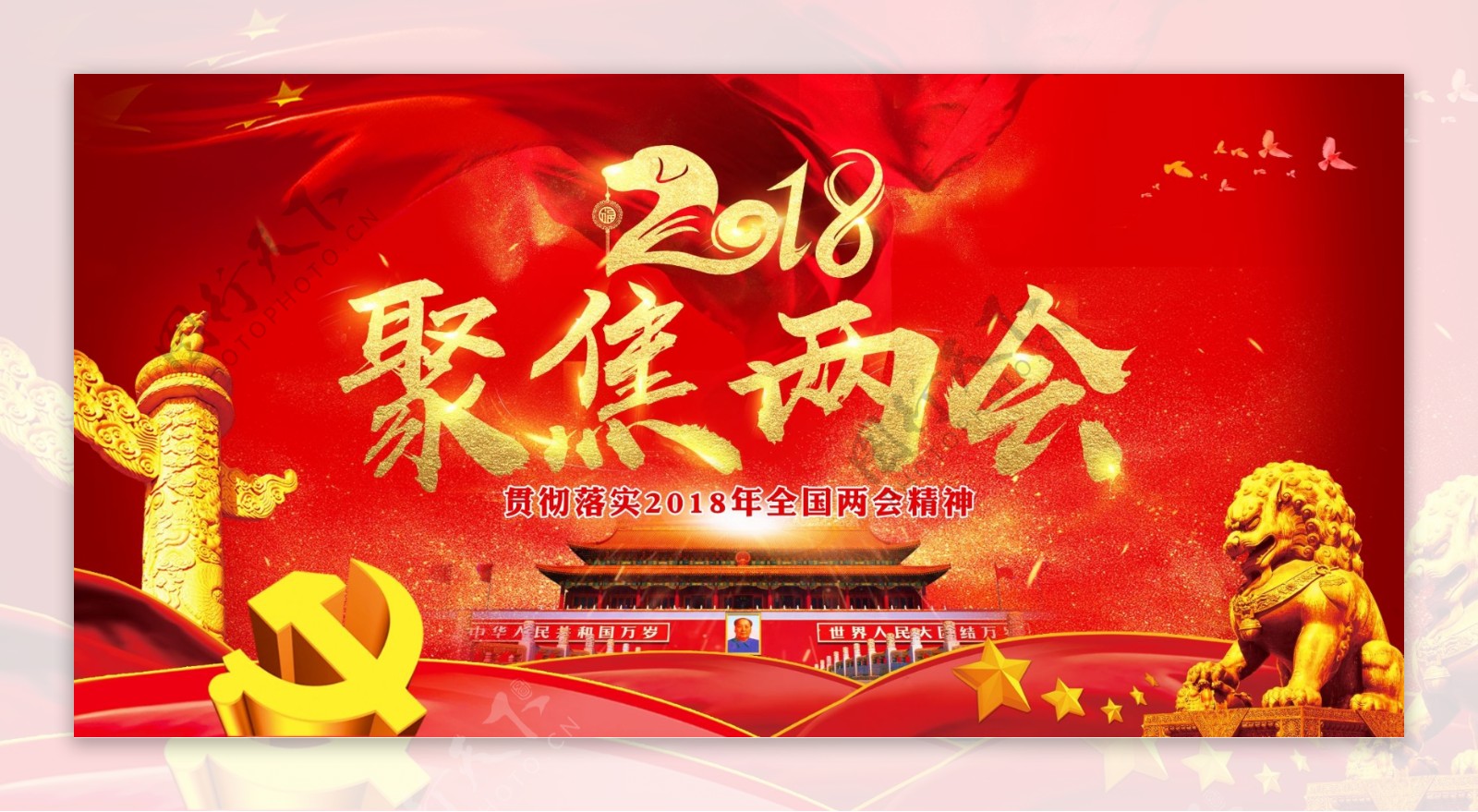 红色喜庆2018年聚焦两会党建展板设计