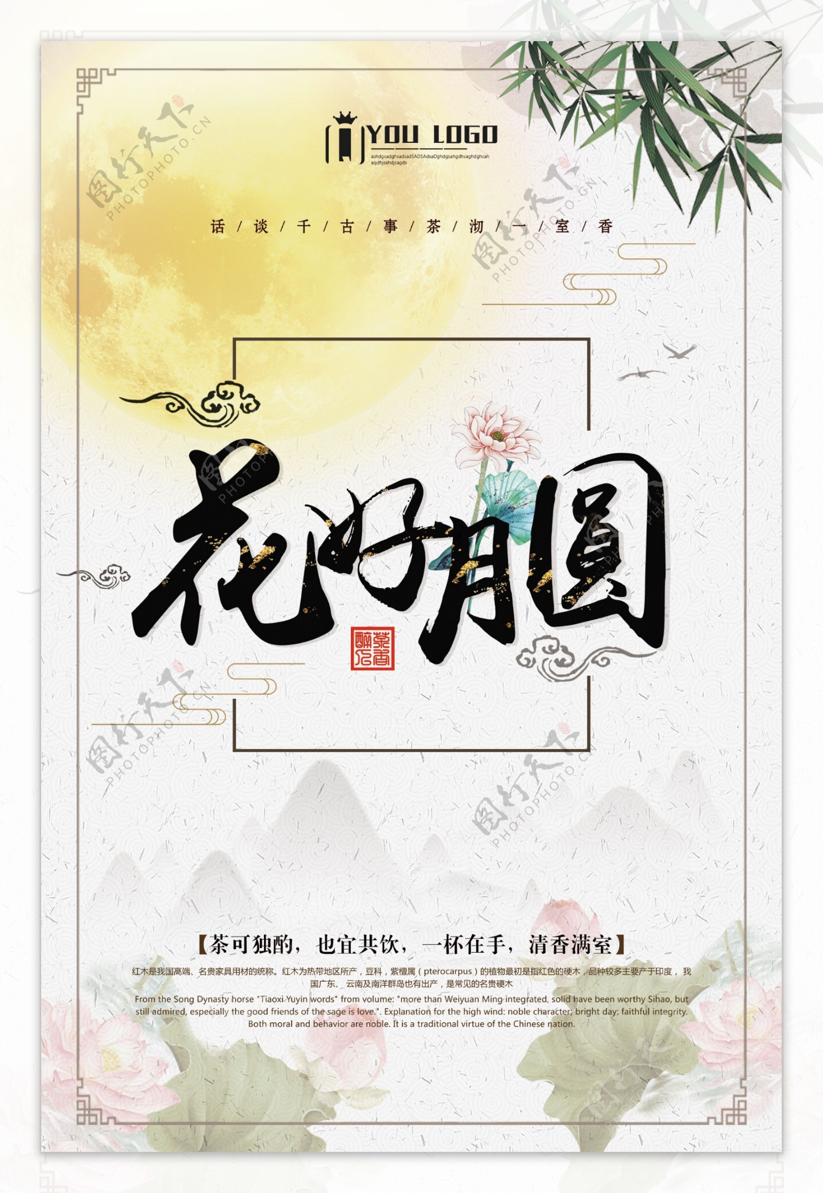 新中式花好月圆促销海报设计模板