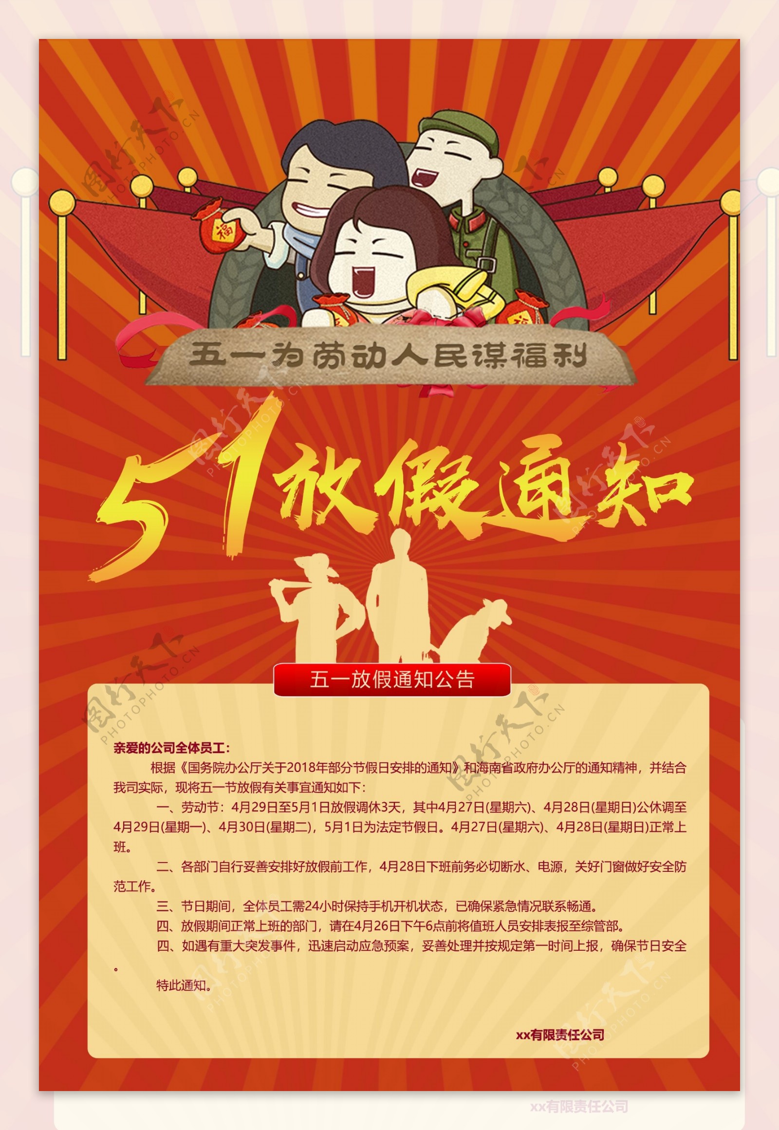 红色劳动节放假通知海报设计免费模板