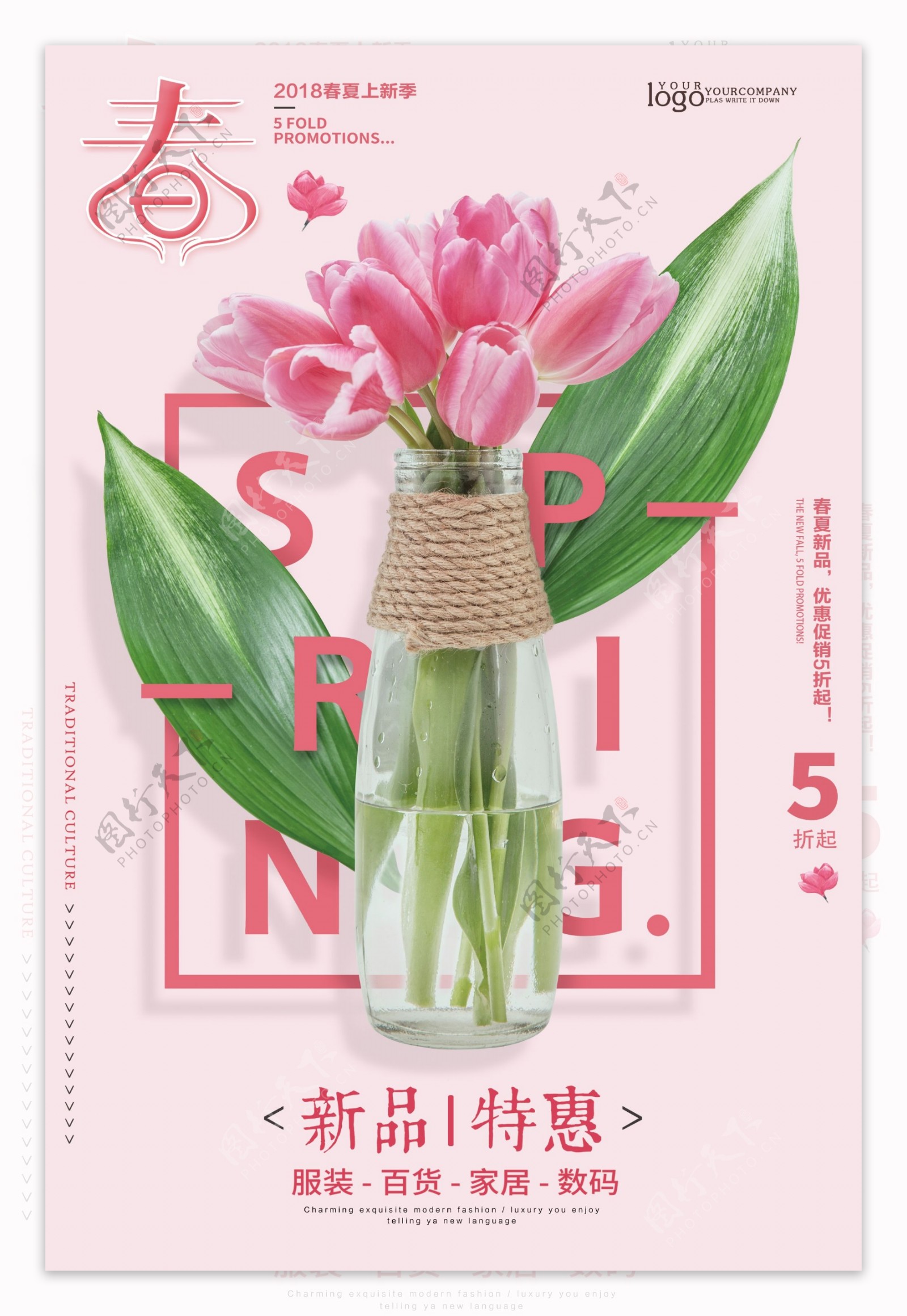 粉色小清新春季新品上4月上新海报