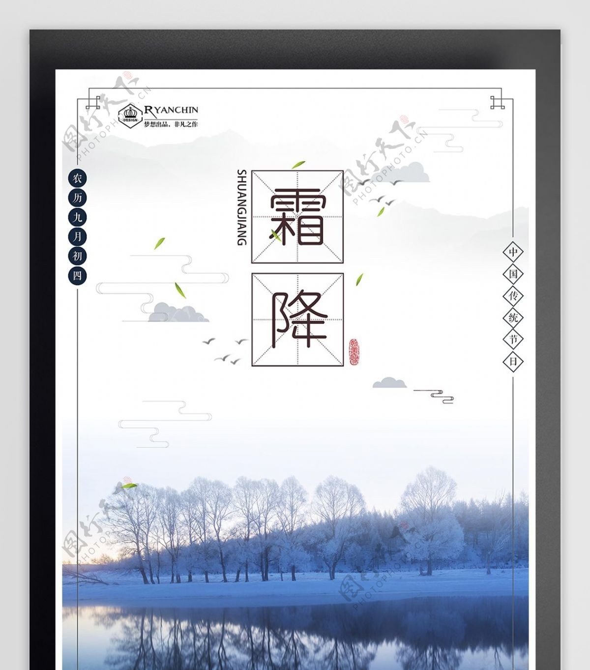2017中国风二十四节气霜降海报