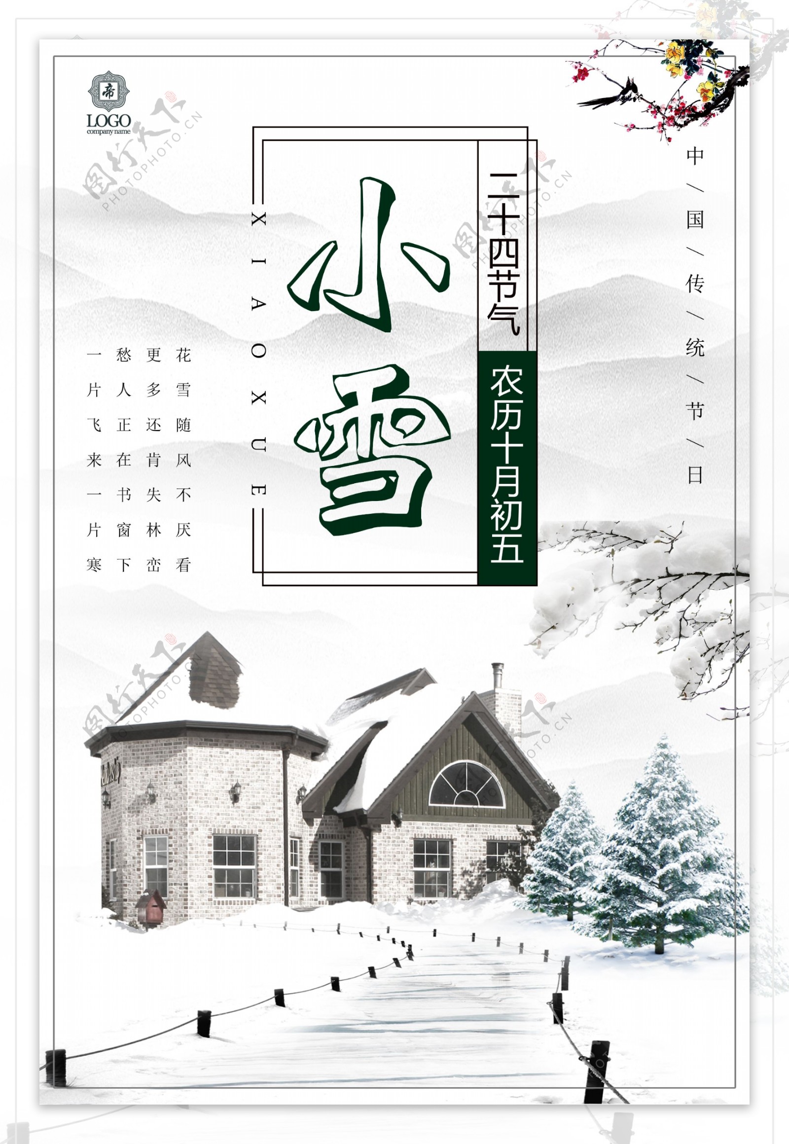 创意中国风小雪海报