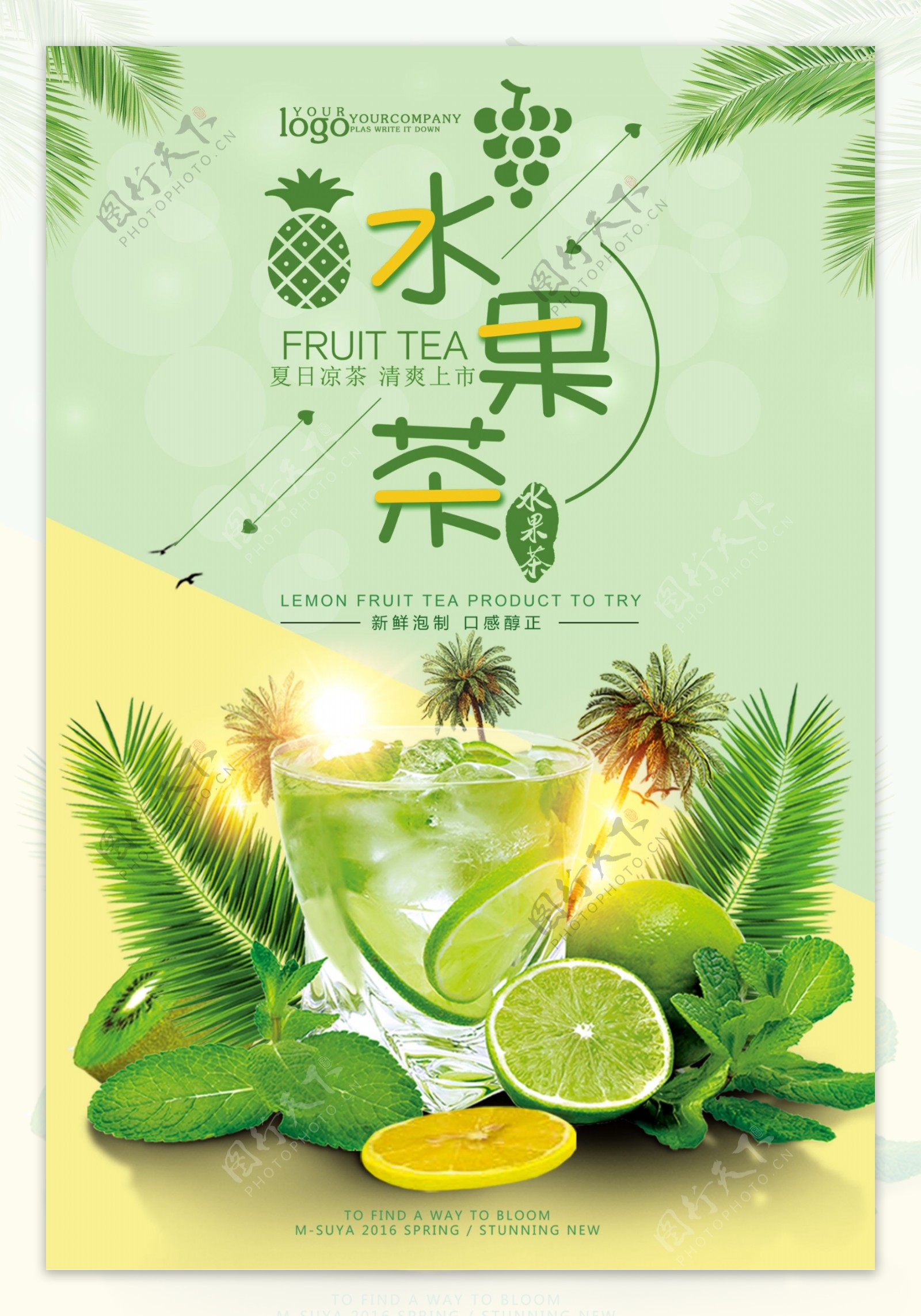 水果茶新品宣传海报设计