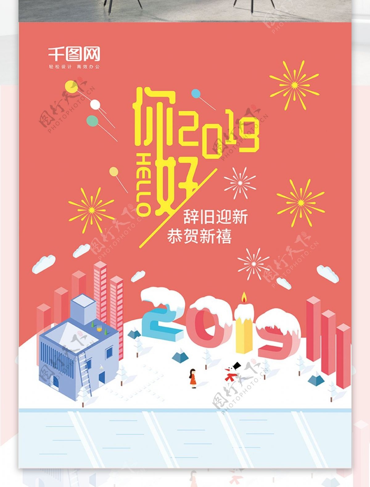 原创2.5D插画你好2019喜庆新年海报