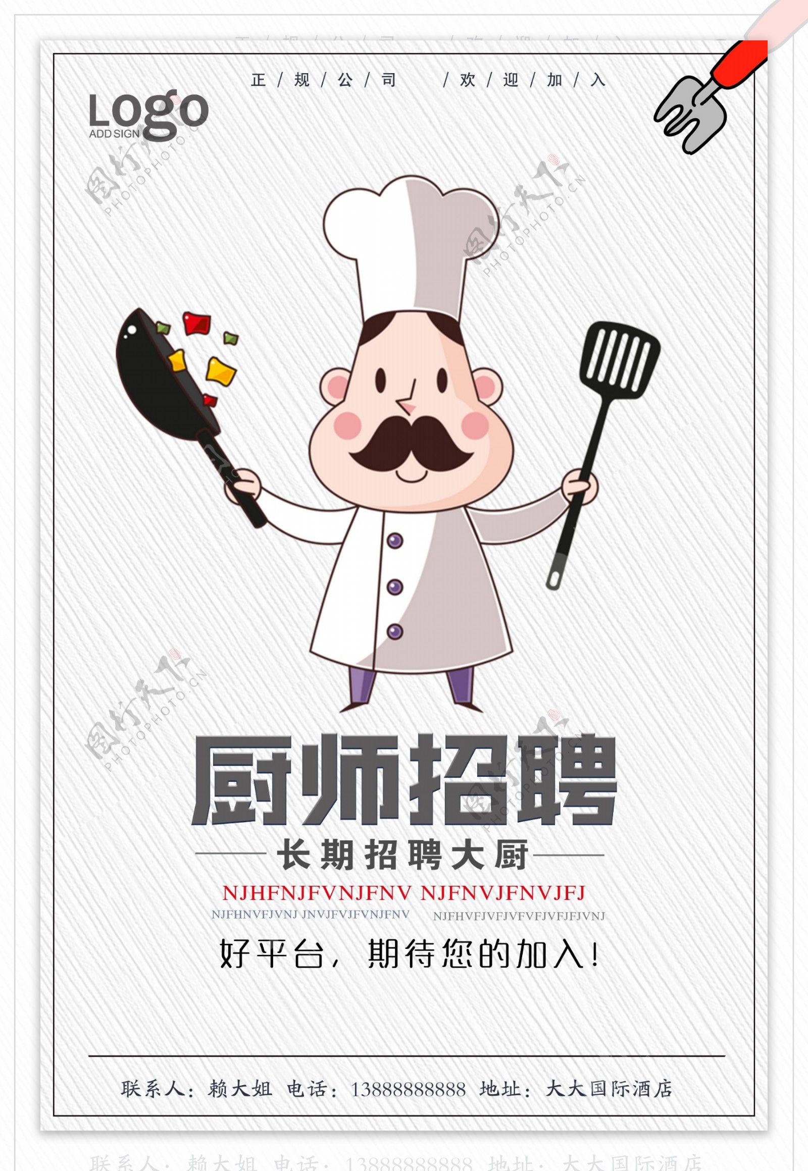 卡通厨师招聘海报设计