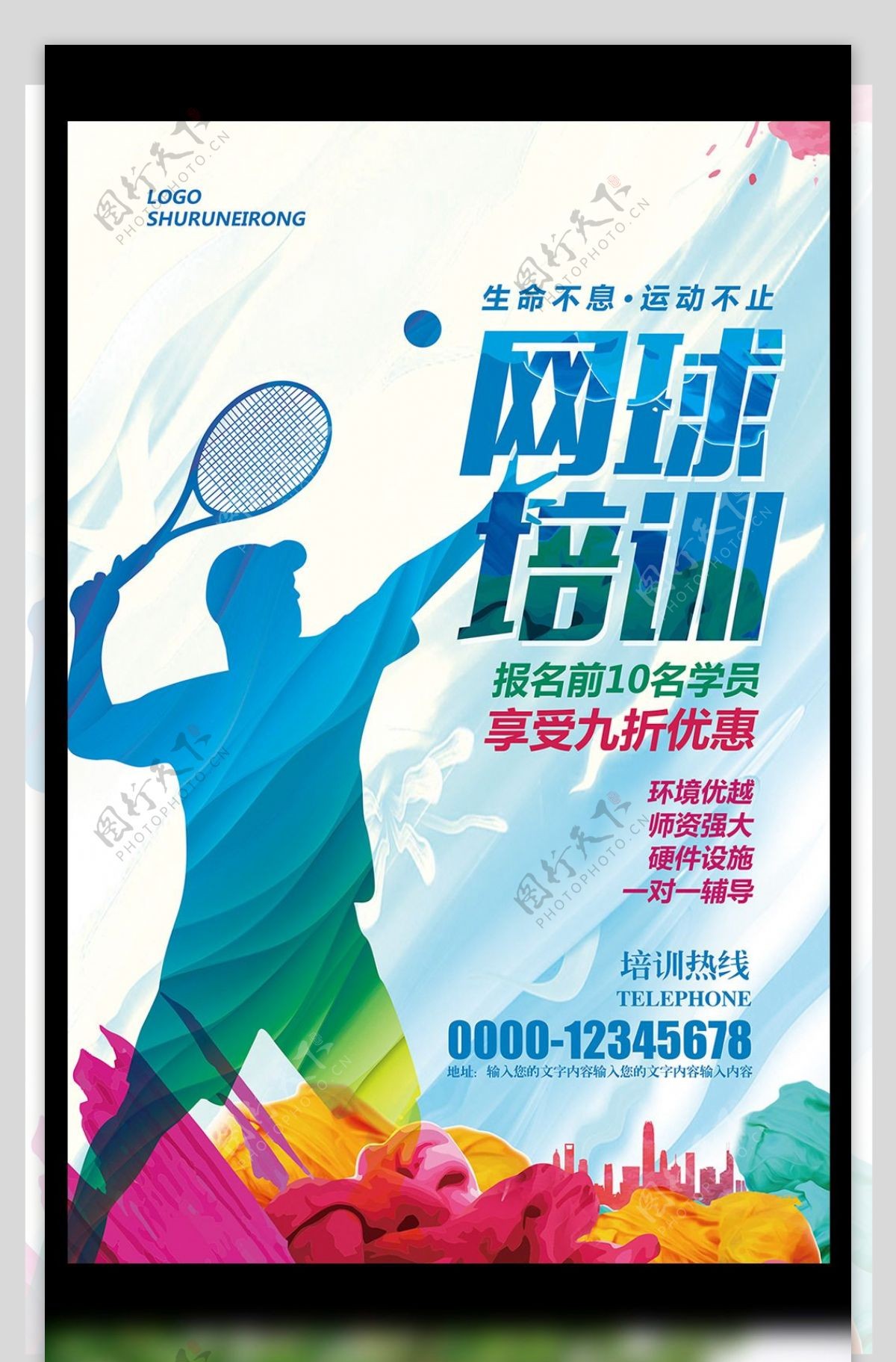 水彩网球运动网球招生培训海报