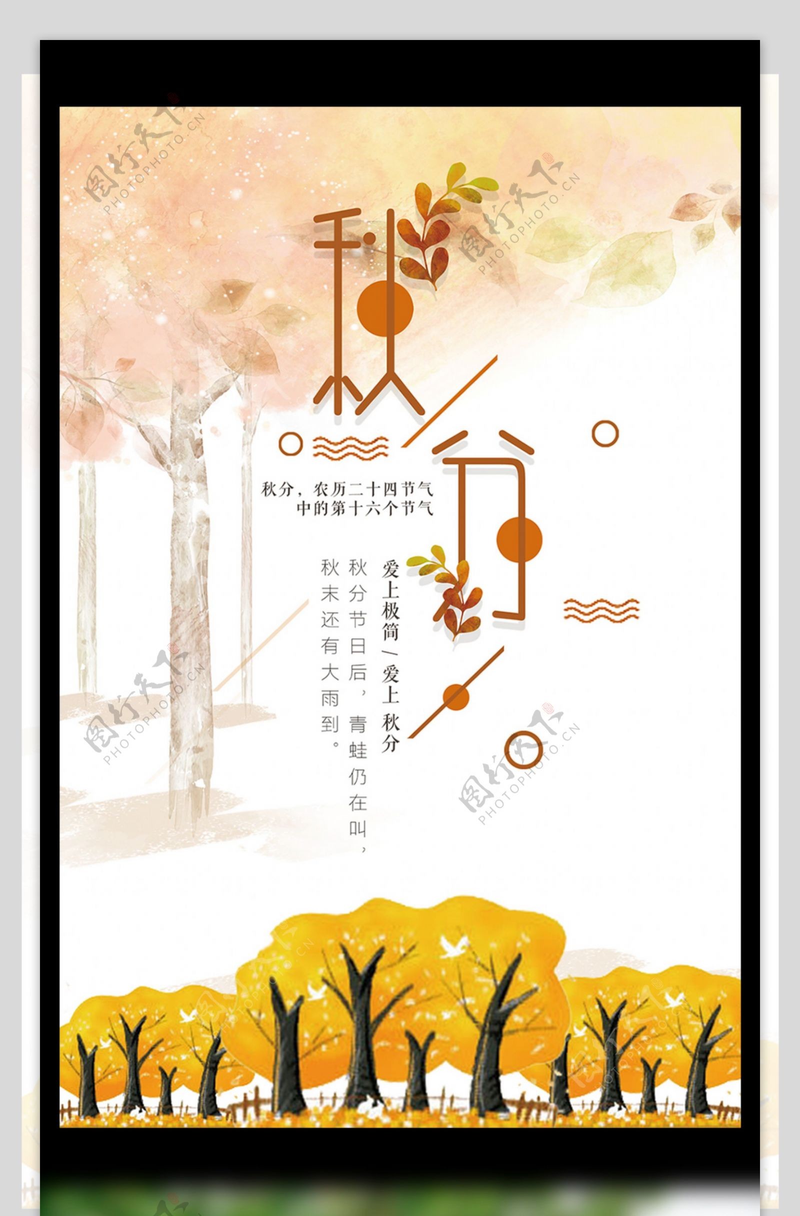 创意简约橙色枫叶二十四节气秋分海报