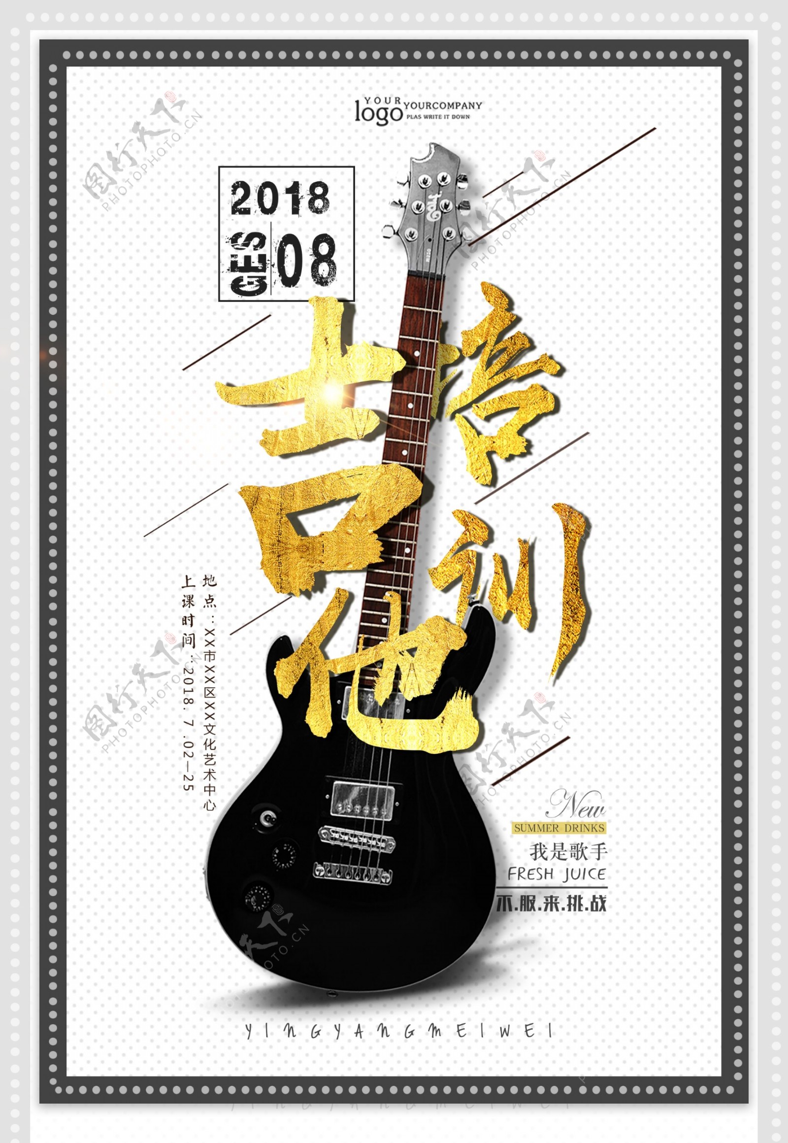 简约高档吉他培训海报设计