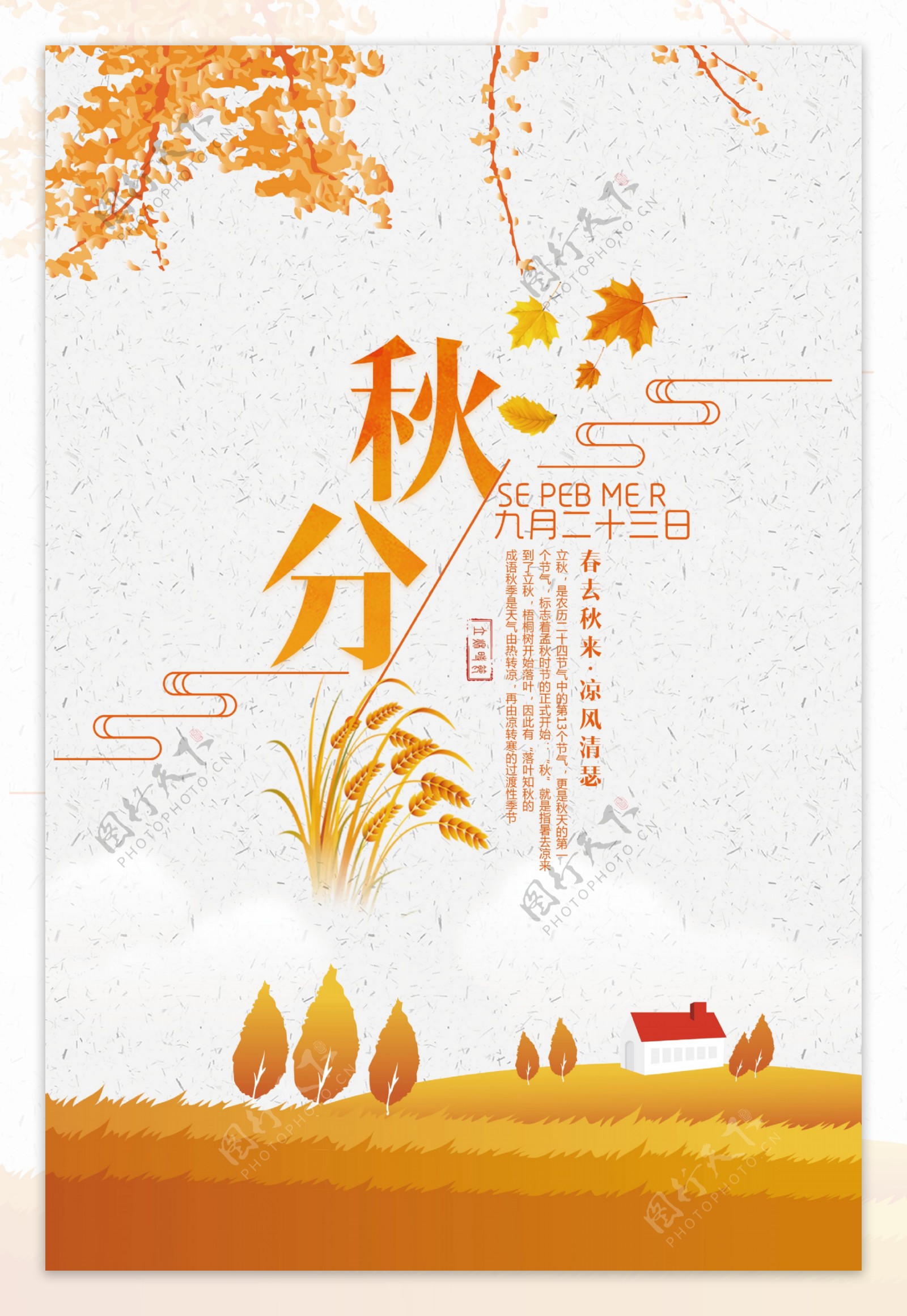 2017创意插画风24节气秋分宣传海报