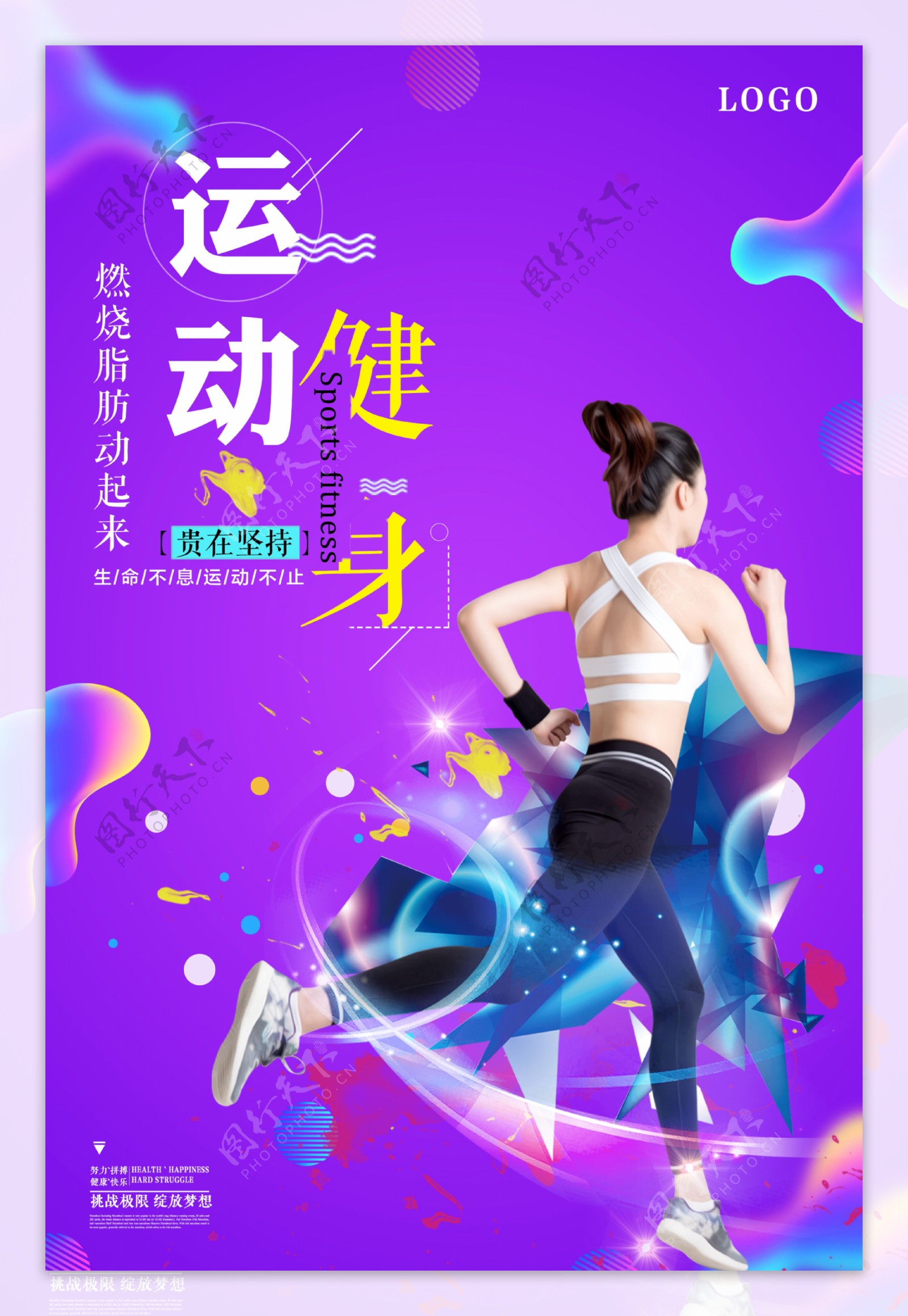 运动健身达人酷炫宣传海报