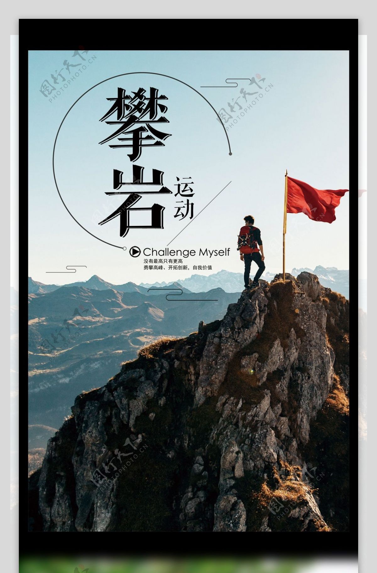 2017年体育锻炼攀岩运动宣传海报