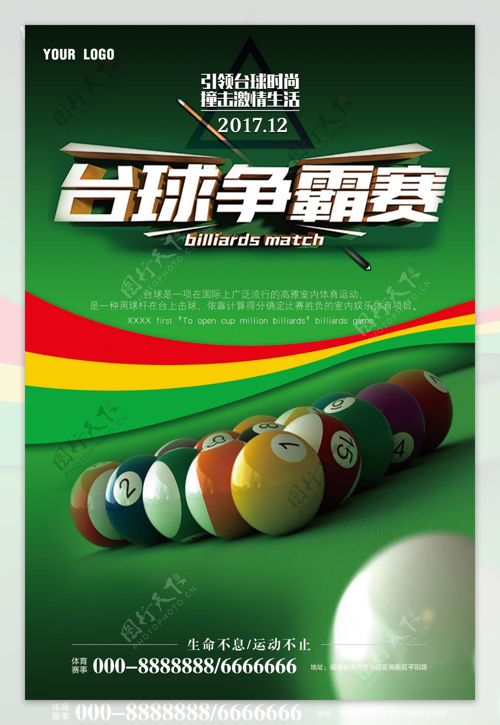 体育运动台球争霸赛宣传海报模板