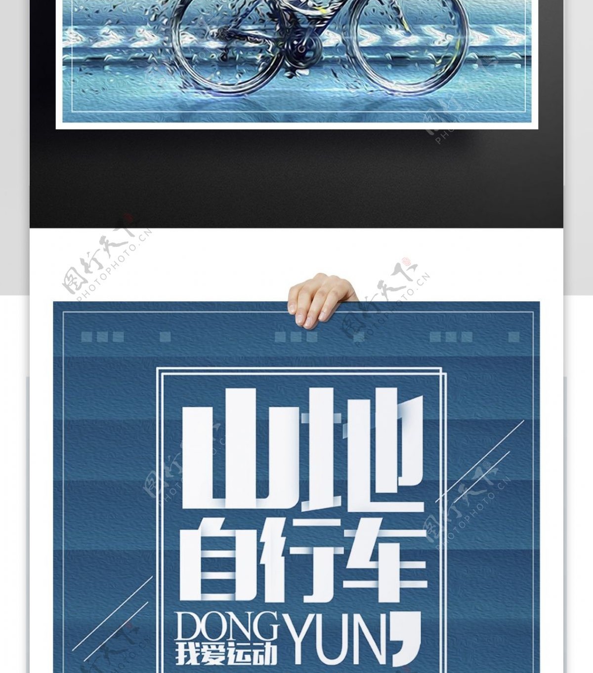 创意山地自行车宣传海报