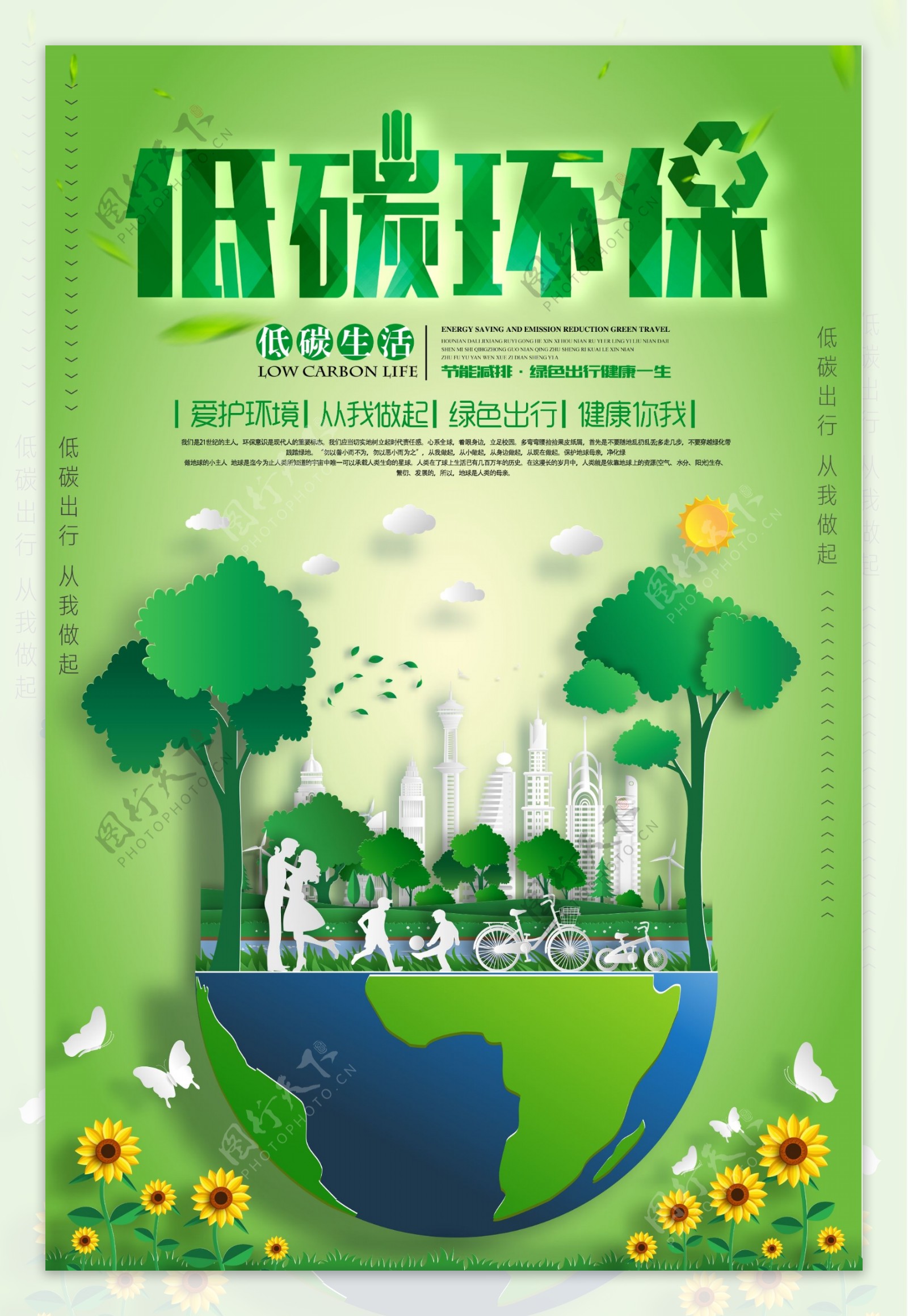 绿色低碳环保爱护环境公益海报设计