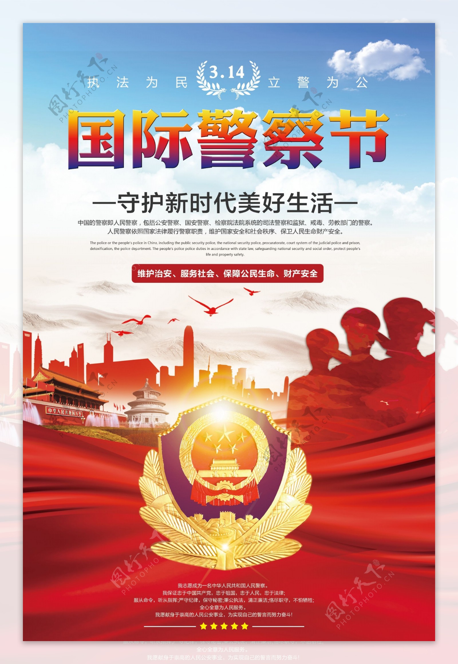 大气314国际警察节宣传海报