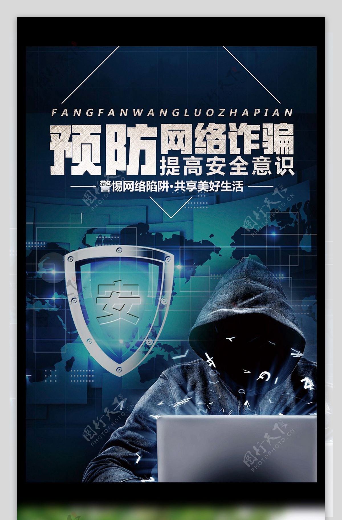 蓝色大气预防网络诈骗提高安全意识海报模板