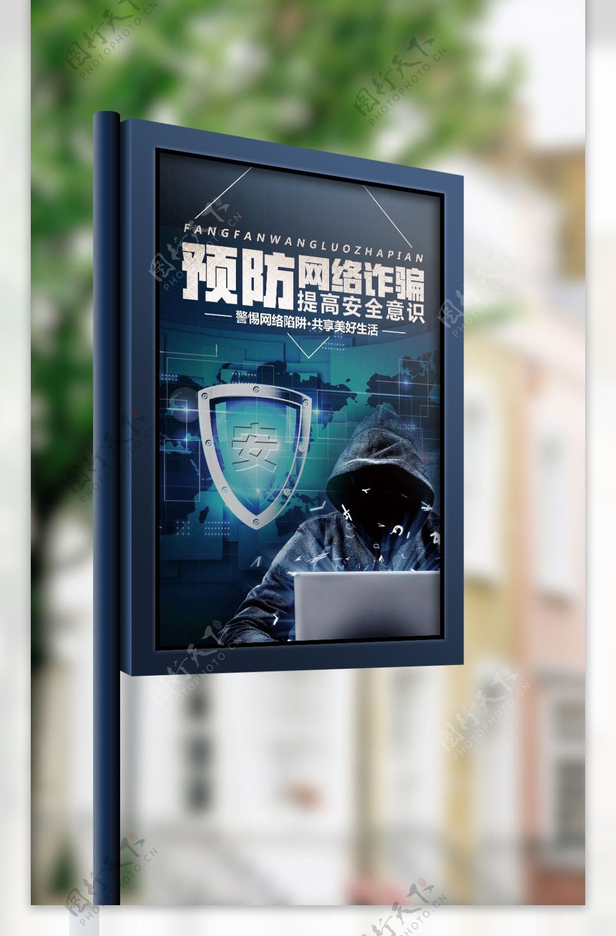 蓝色大气预防网络诈骗提高安全意识海报模板