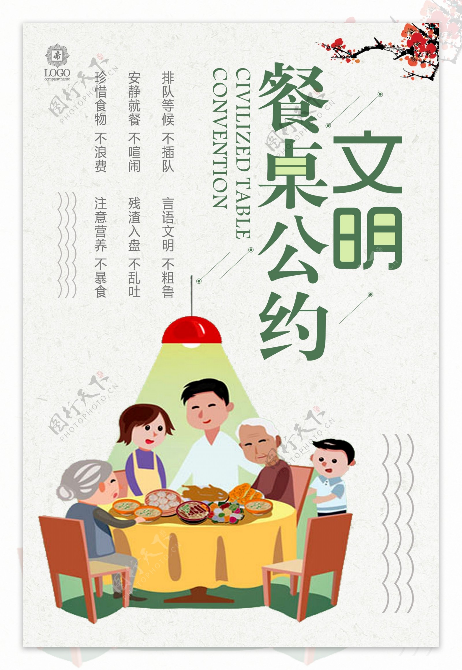 简洁大气文明餐桌饭店公益海报设计