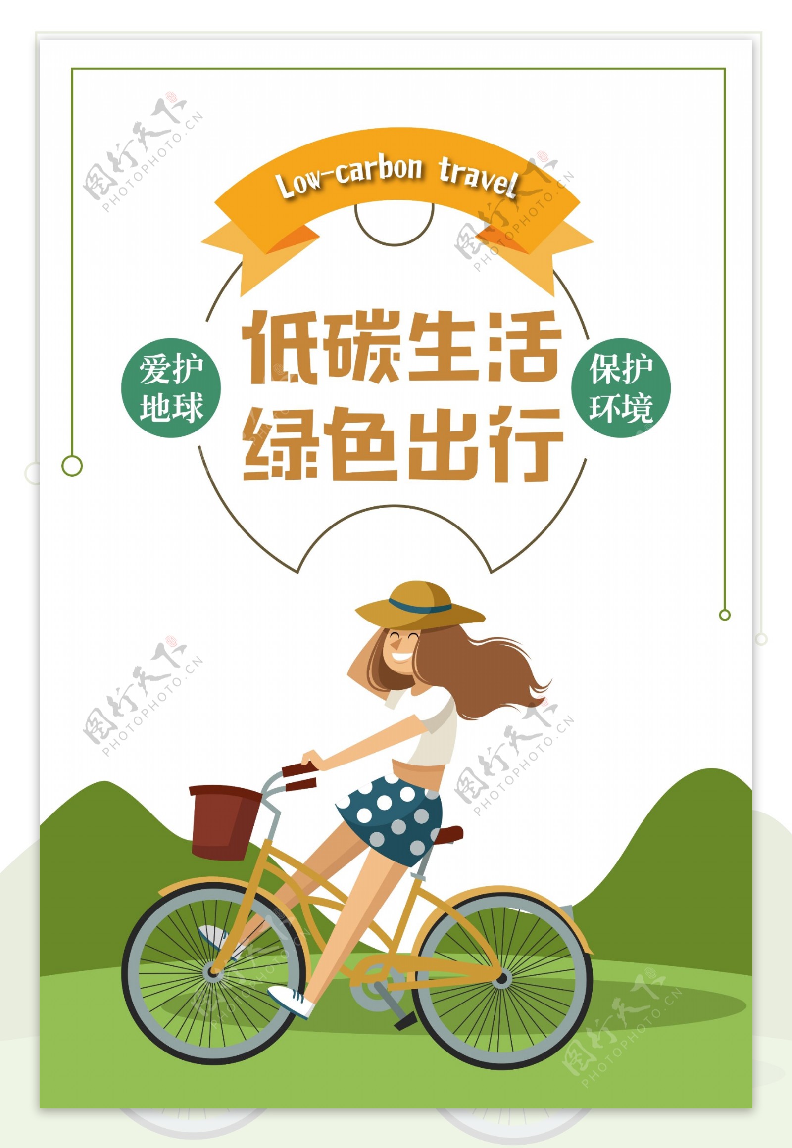 手绘阳光少女低碳生活绿色出行海报