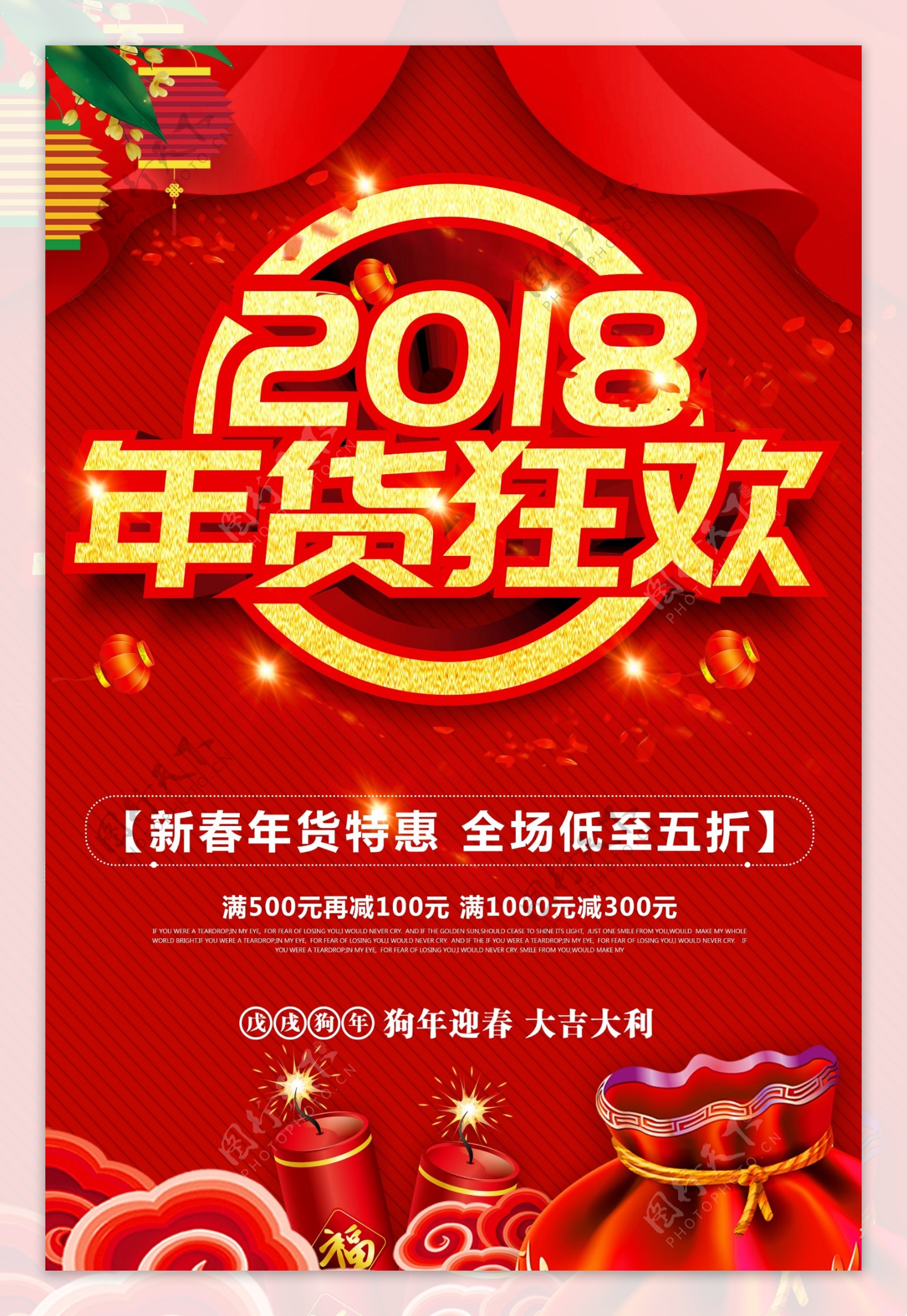 红色2018年货狂欢商场狗年年货促销海报