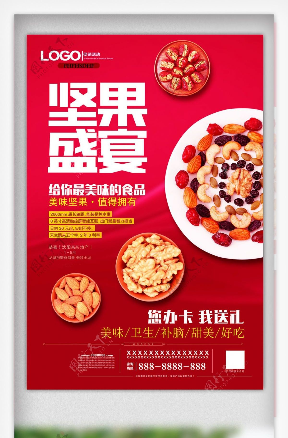 红色美味坚果促销海报设计