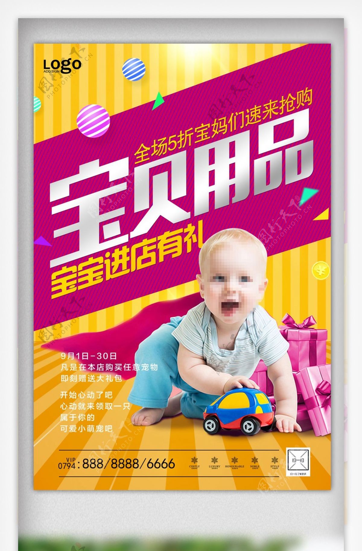 最新宝宝用品促销海报设计