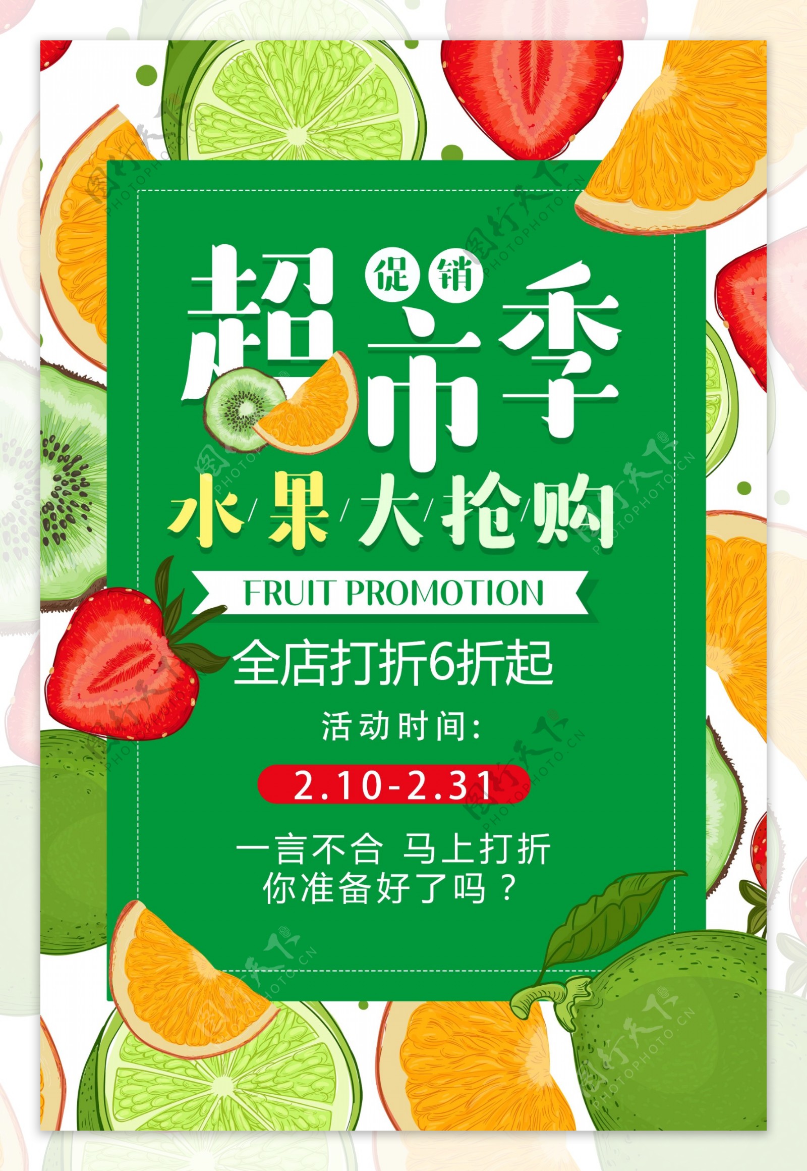 创意超市水果促销海报