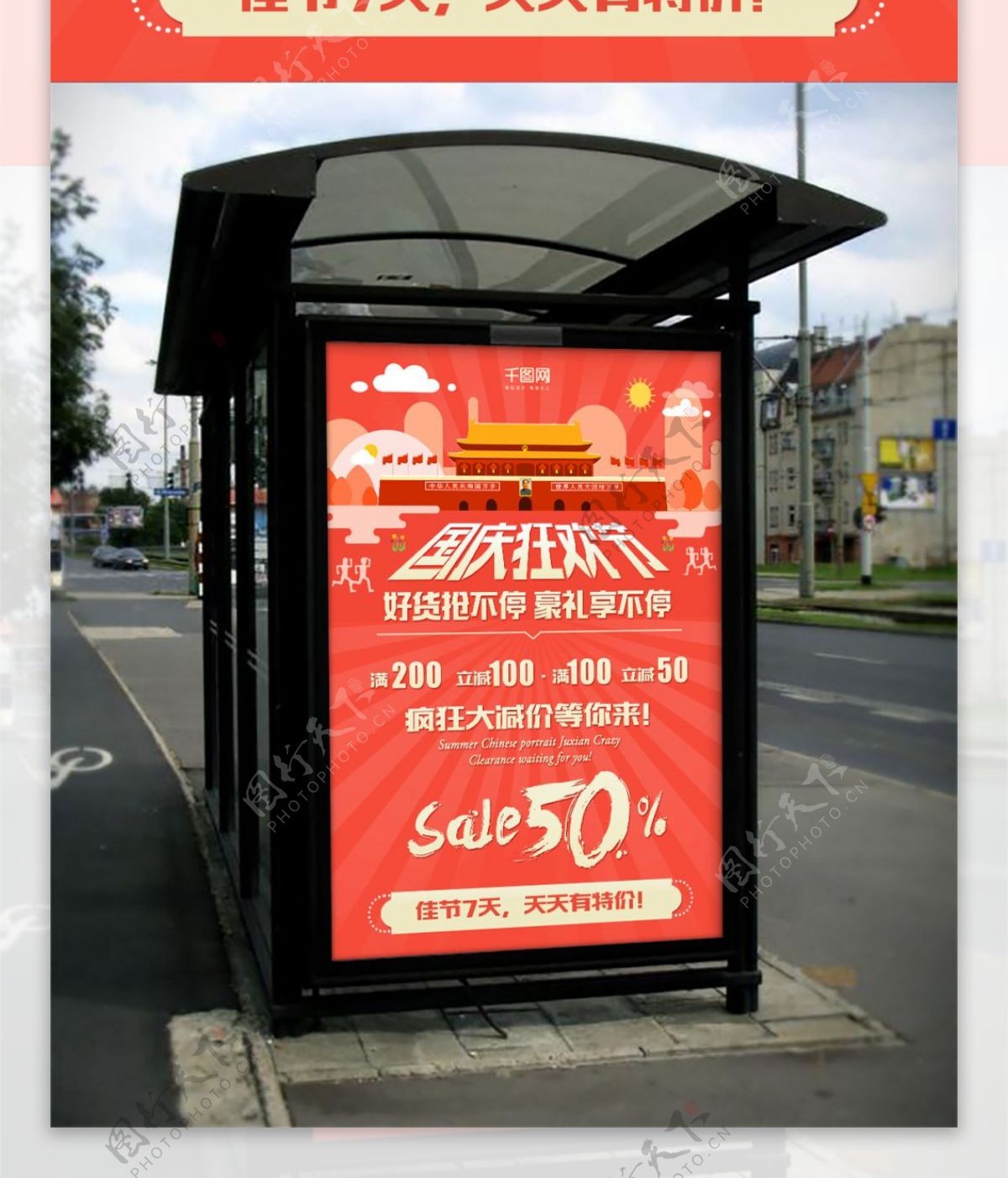 红色国庆节促销创意简约商业海报设计