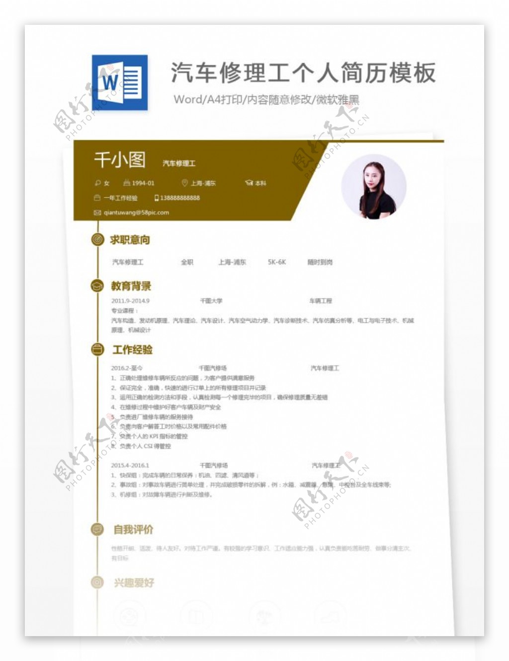 汽车修理工个人简历模板