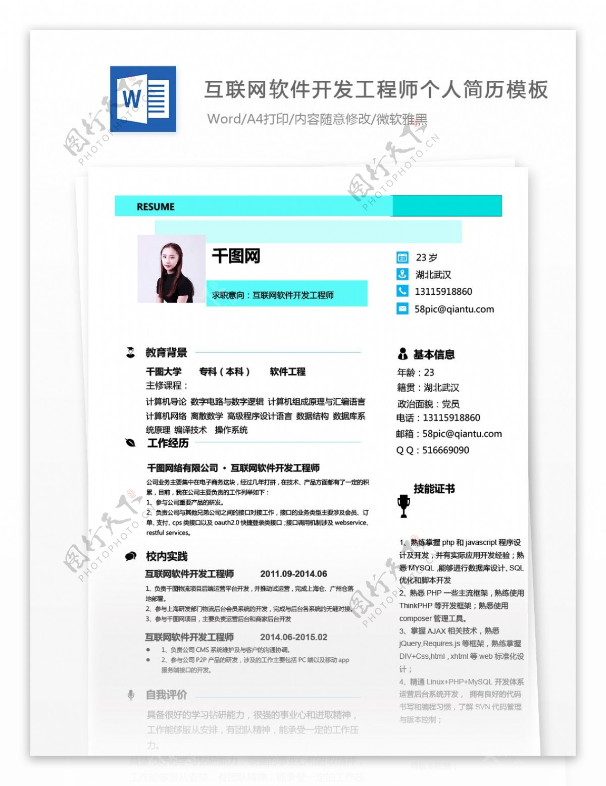 黃淑娟互联网软件开发工程师个人简历模板