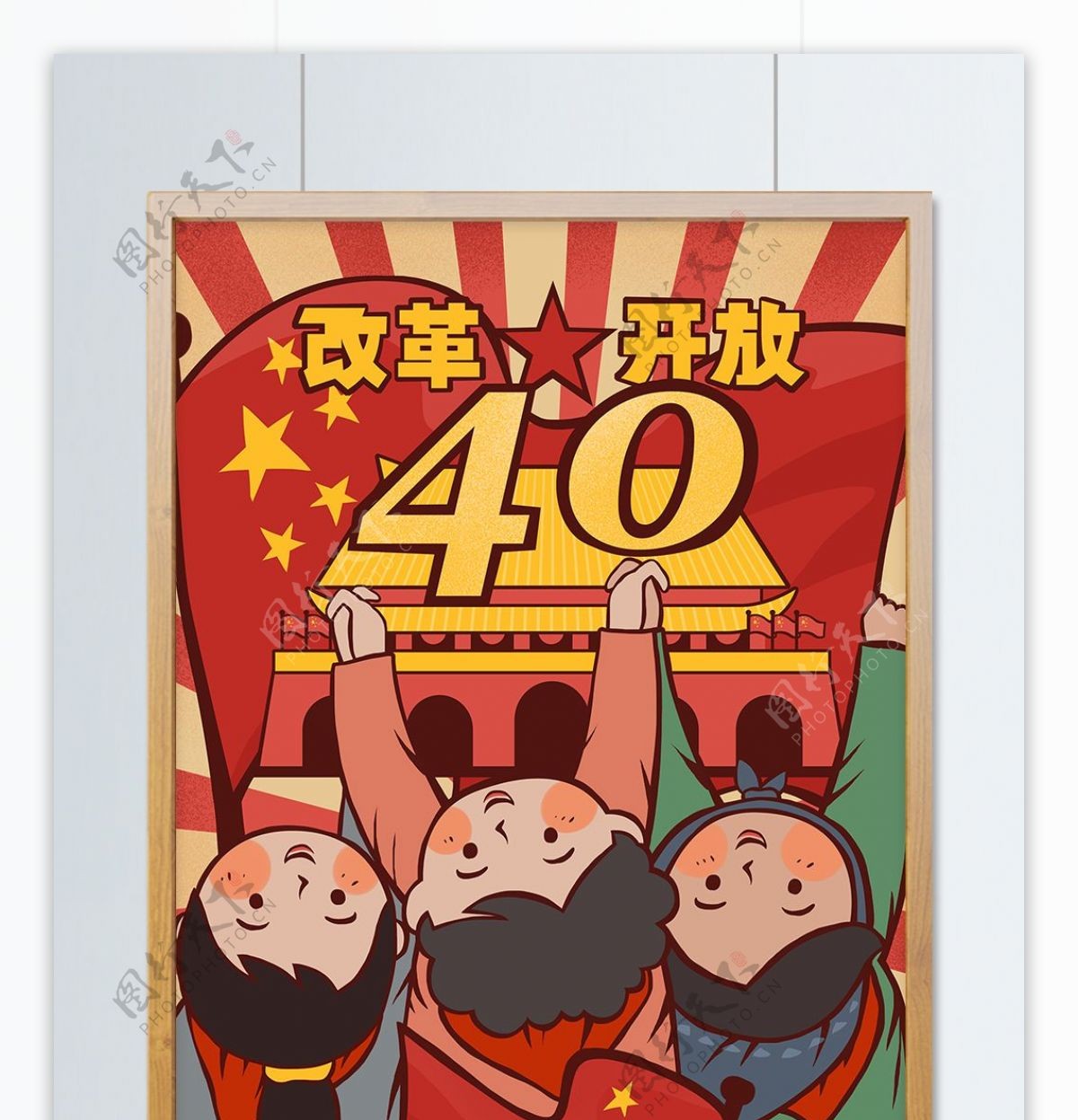 原创手绘插画复古大字报改革开放40周年