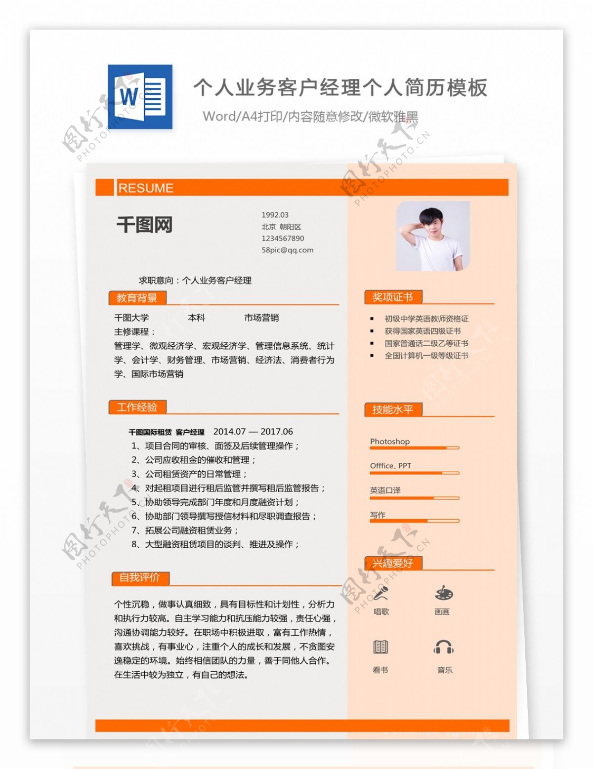 林峰个人业务客户经理个人简历模版