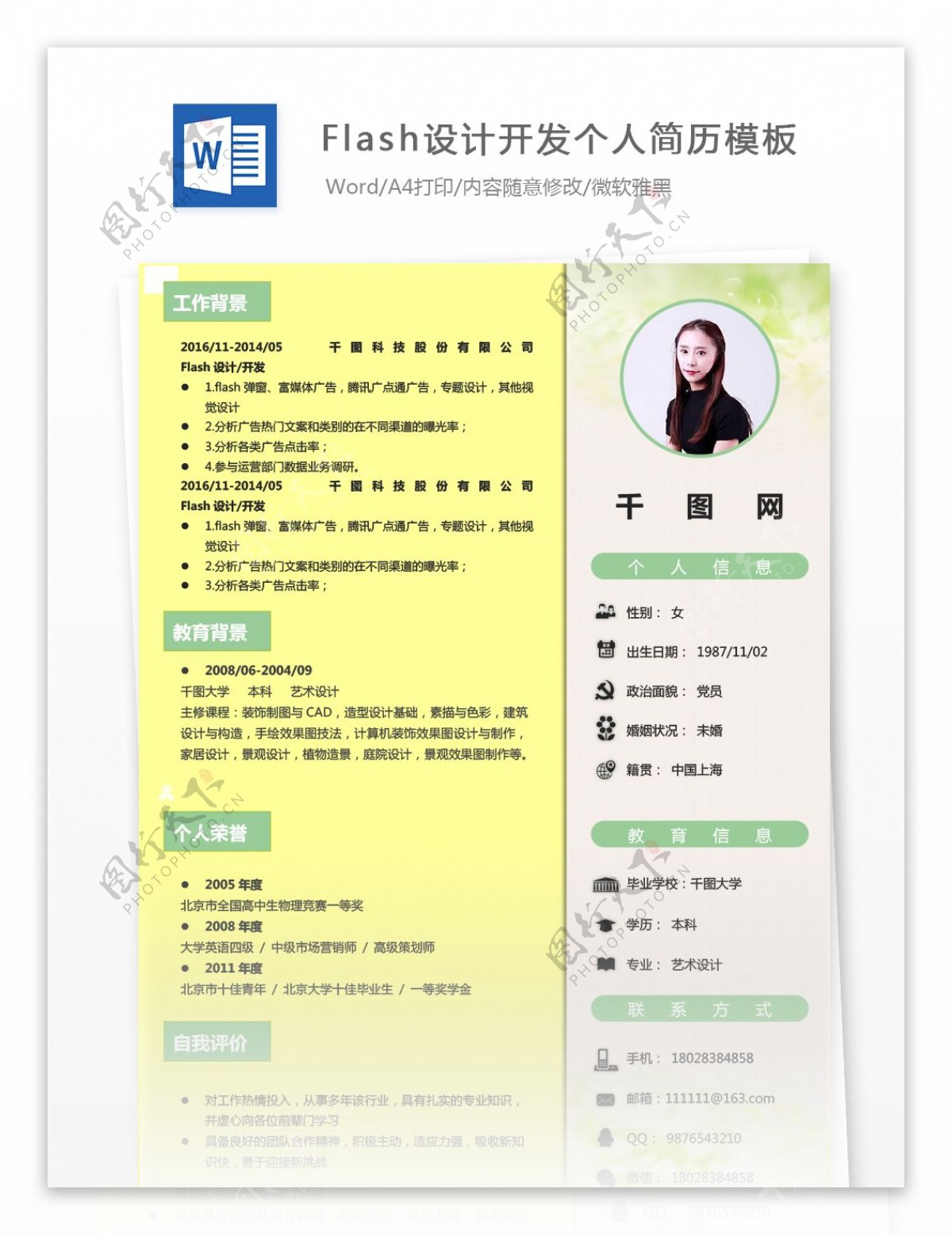 一年经验flash设计开发个人简历范本