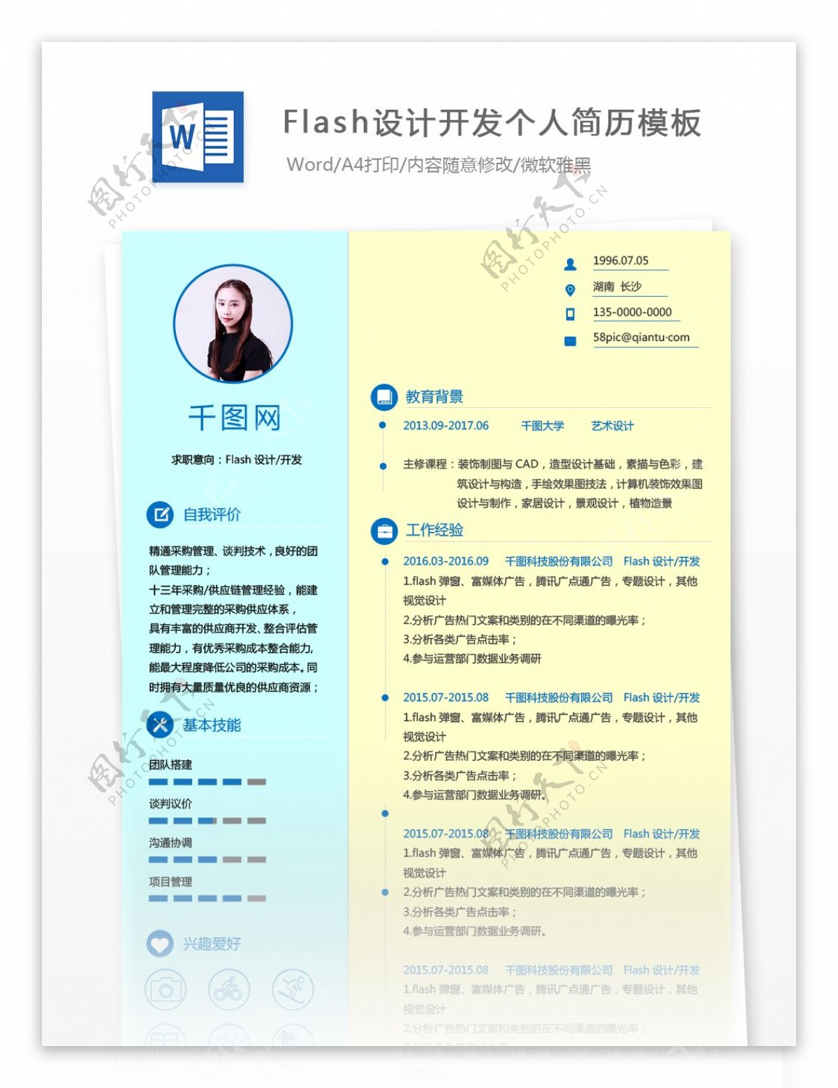 flash设计开发个人简历模板
