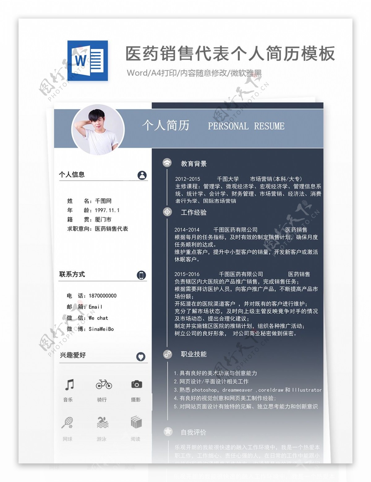 医药销代表个人简历模板