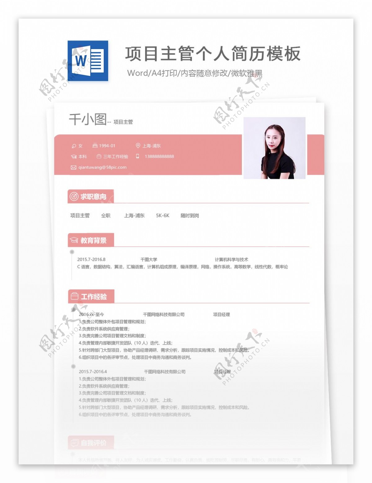 项目主管个人简历模板