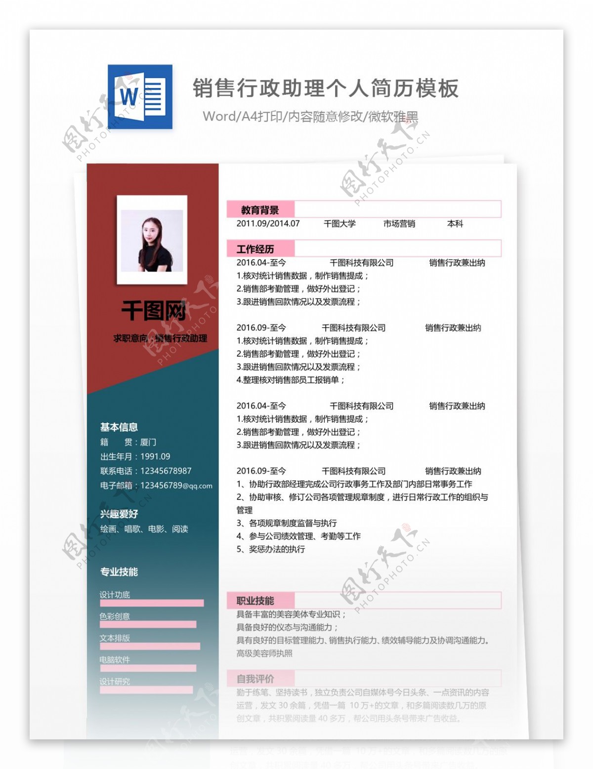 北京销售行政助理简历表格