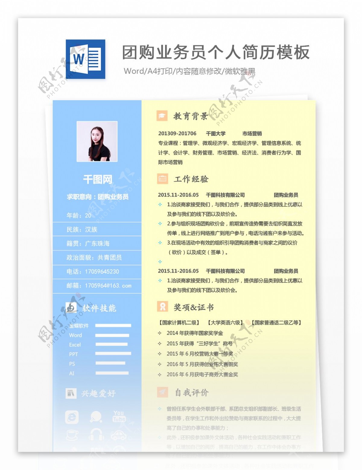 刘紫轩团购业务员应届毕业生个人简历模板
