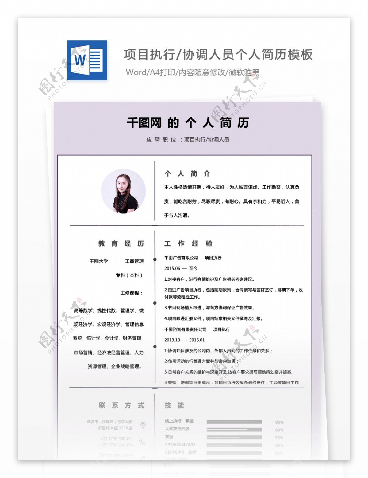 李仕莹项目执行协调人员应届毕业生简历表