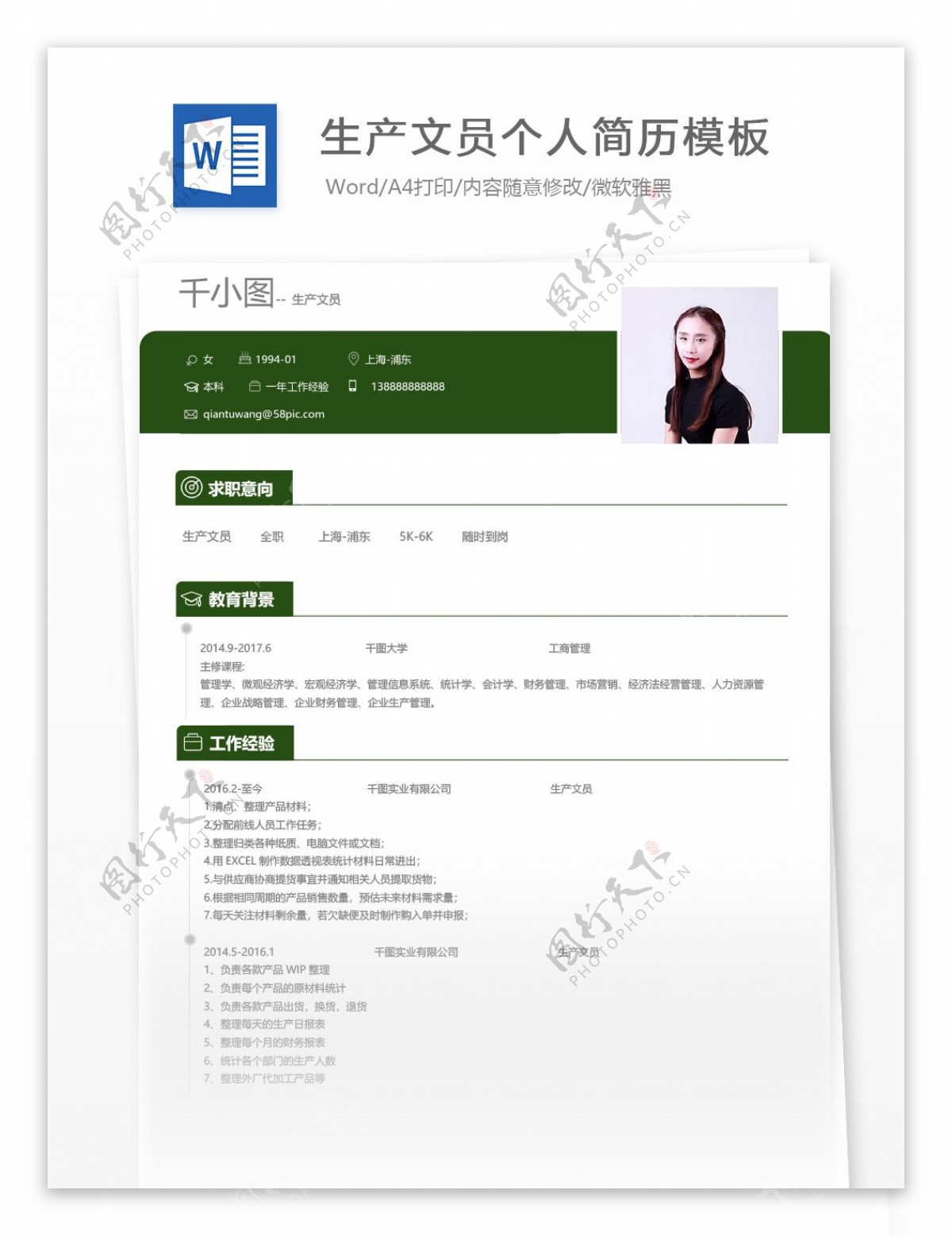 生产文员个人简历模板