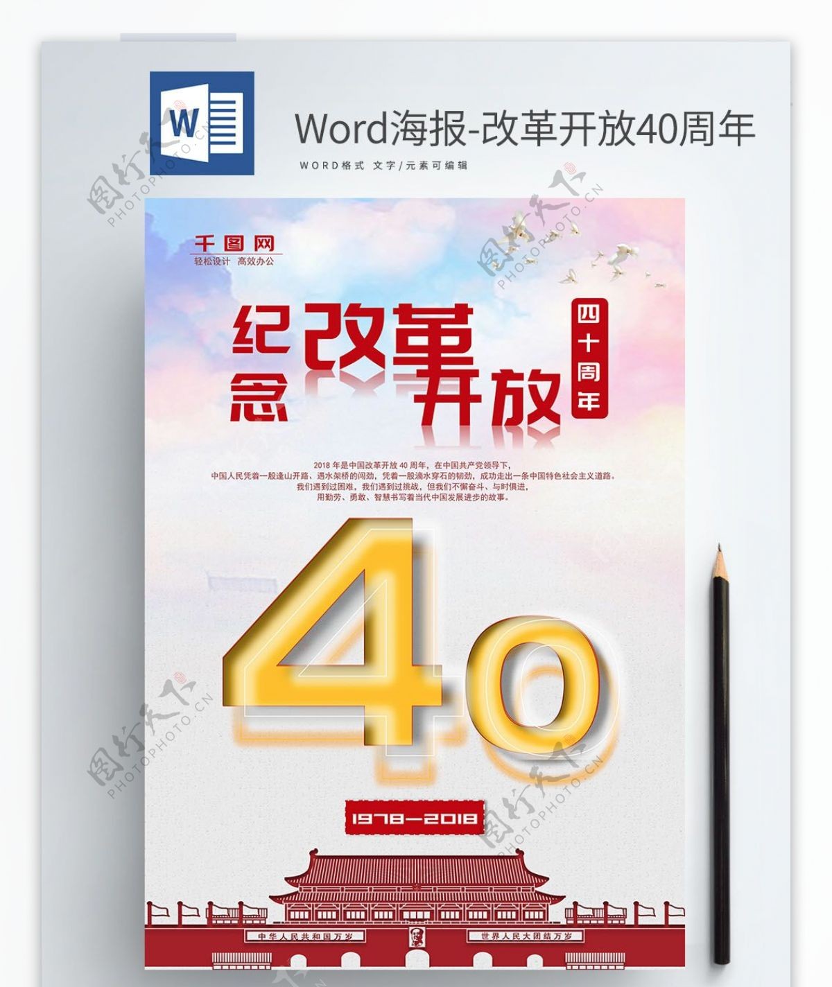 Word海报改革开放40周年