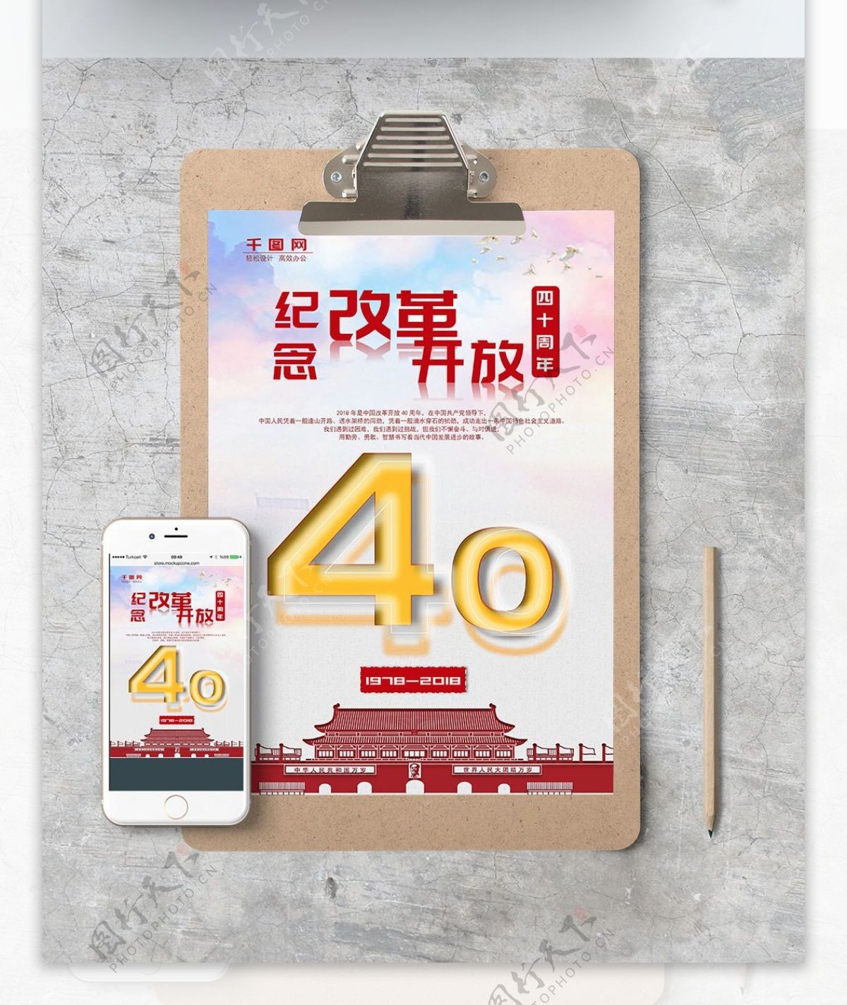 Word海报改革开放40周年
