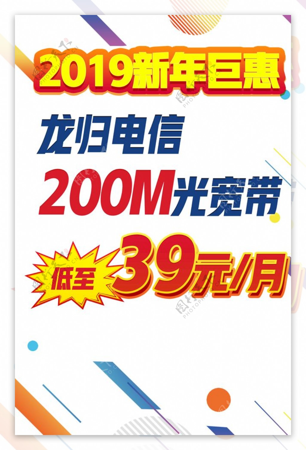 电信新年巨惠海报