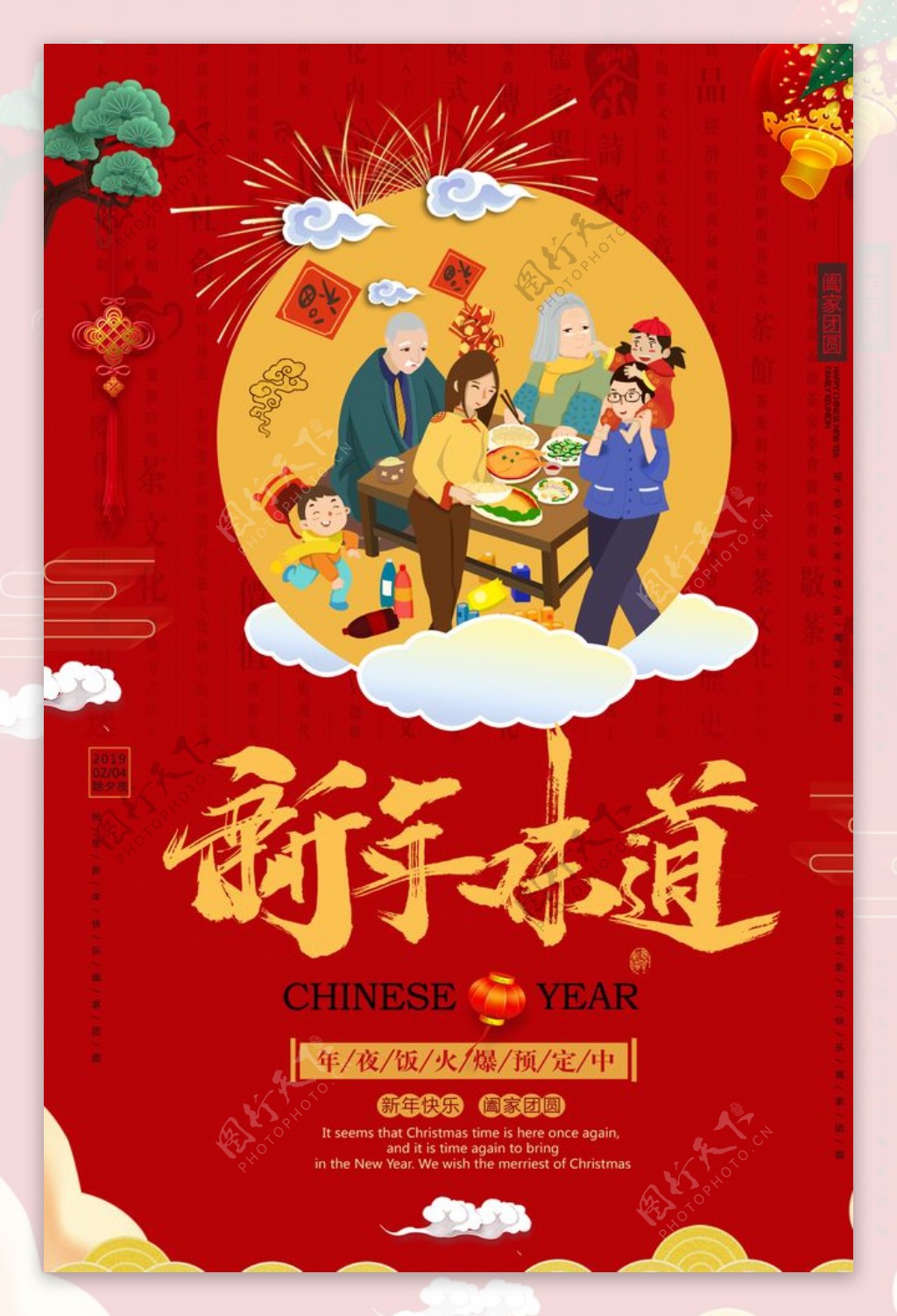 新年味道中国年喜庆海报