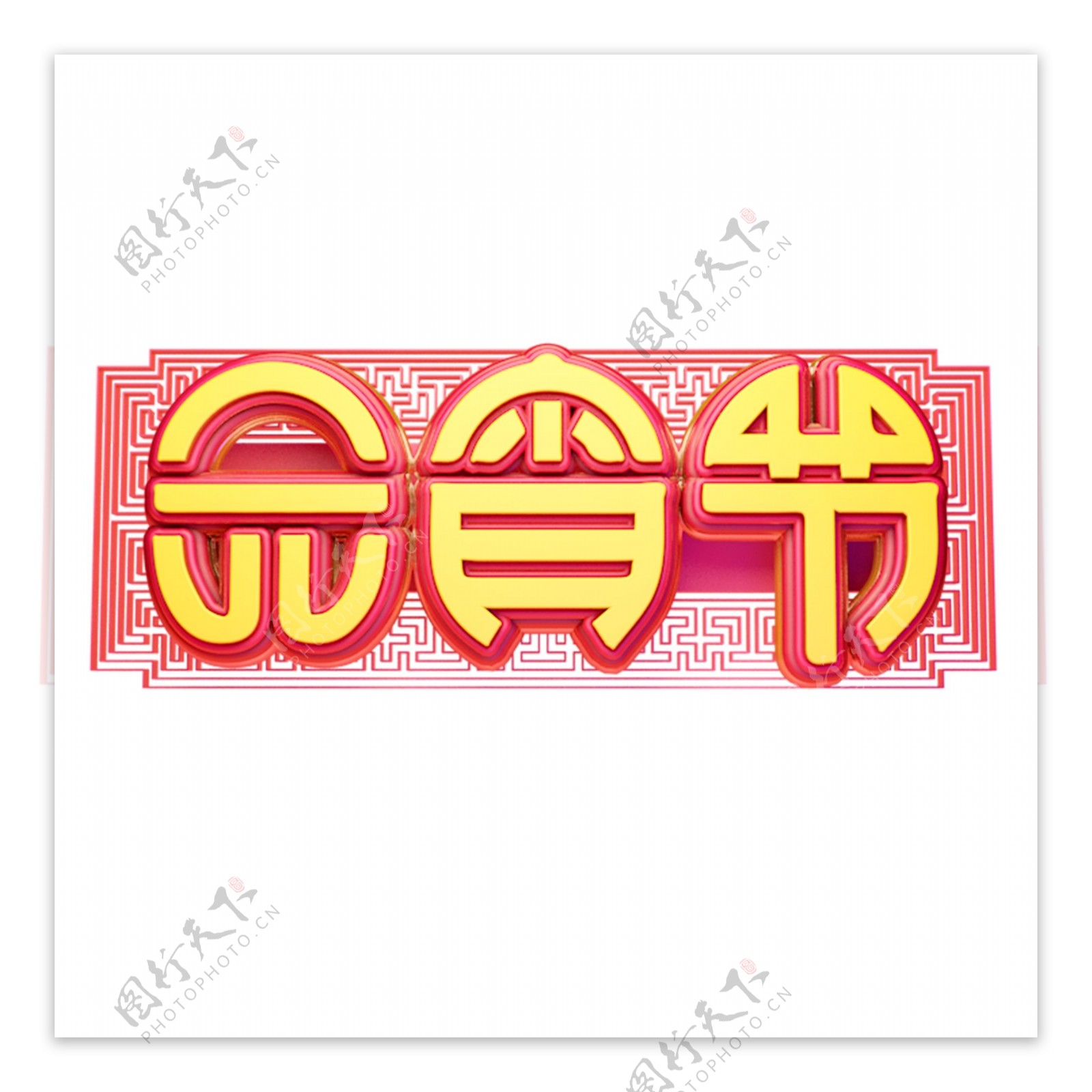 C4D艺术字新年素材元宵节字体元素