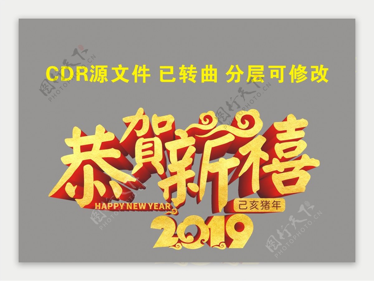 恭贺新禧2019