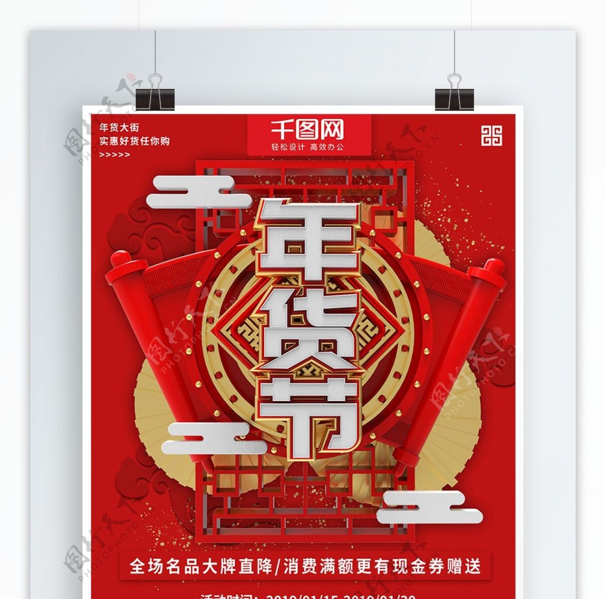 红色大气立体年货节促销商业宣传海报