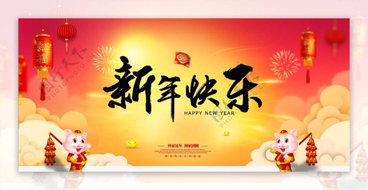 新年快乐